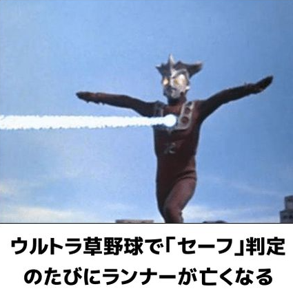 セーフ