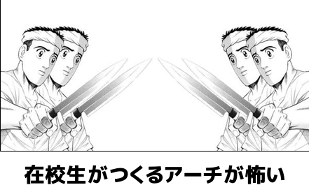 在校生が作るアーチ
