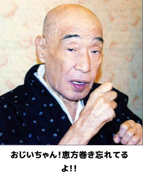 恵方巻