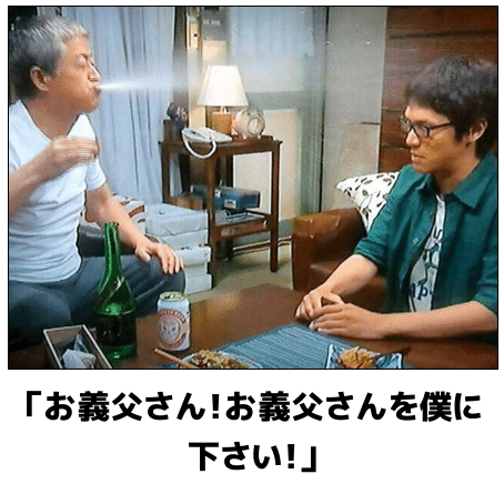お父さんを僕に下さい