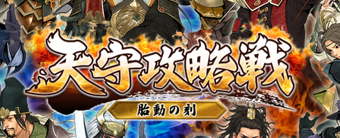 天守攻略戦一