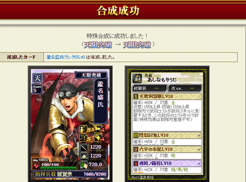 蘆名特殊合成結果