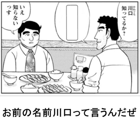 川口