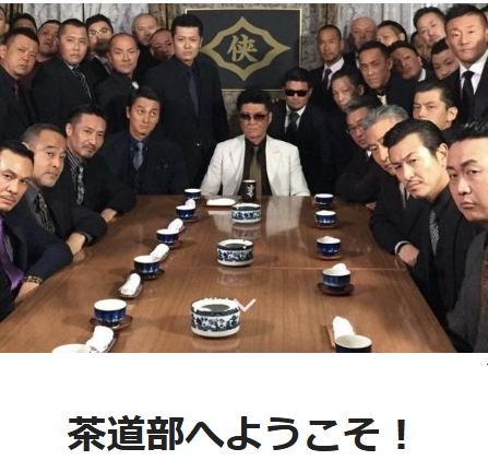 茶道部