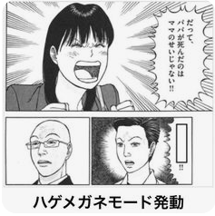 ハゲメガネモード