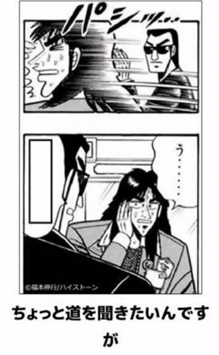 道を聞く