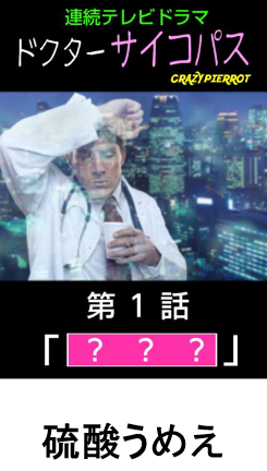 サイコパス