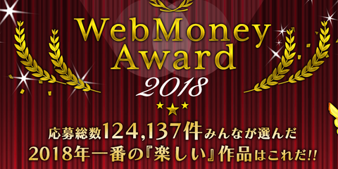ウェブマネー2018