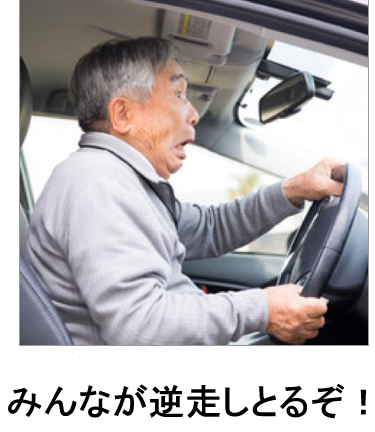 逆走
