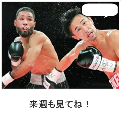 来週も見てね