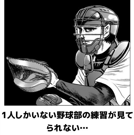 一人野球部