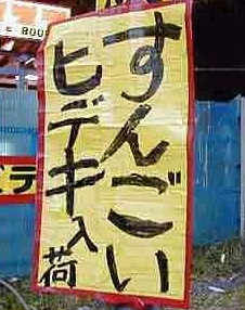 すんごいひでき