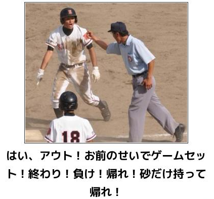 お前のせいでゲームセット