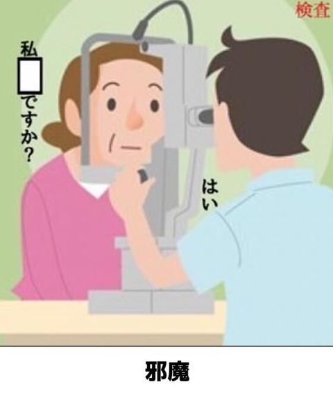 邪魔