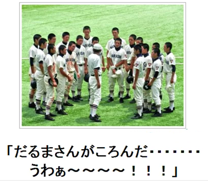だるまさんが転んだ