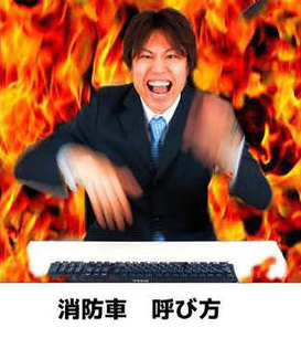 火事