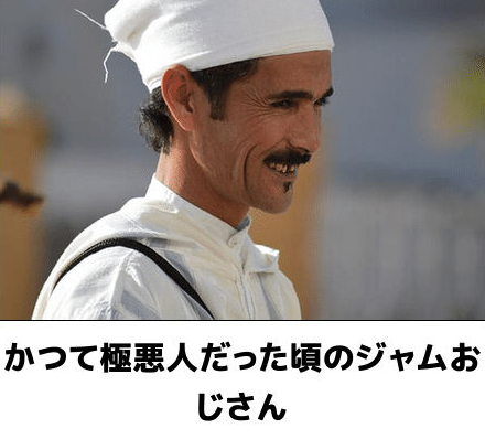 ジャム