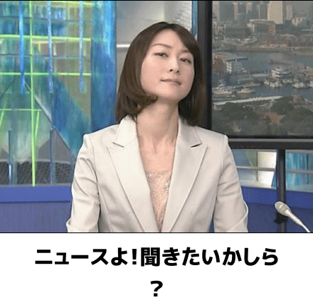 !ニュースよ