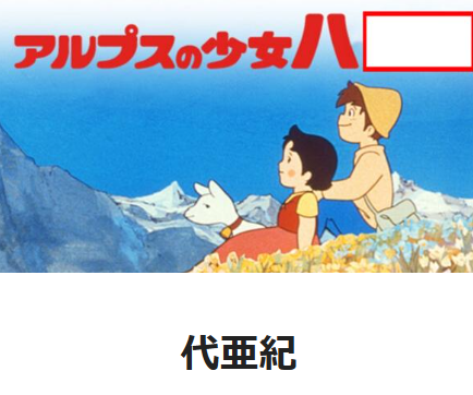 アルプス