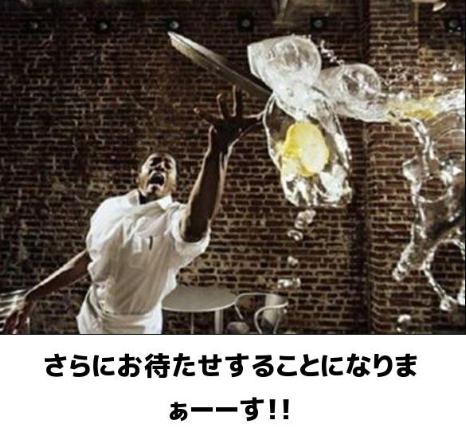 おまたせ