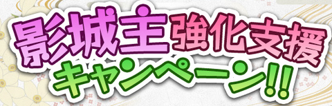 キャンペーン