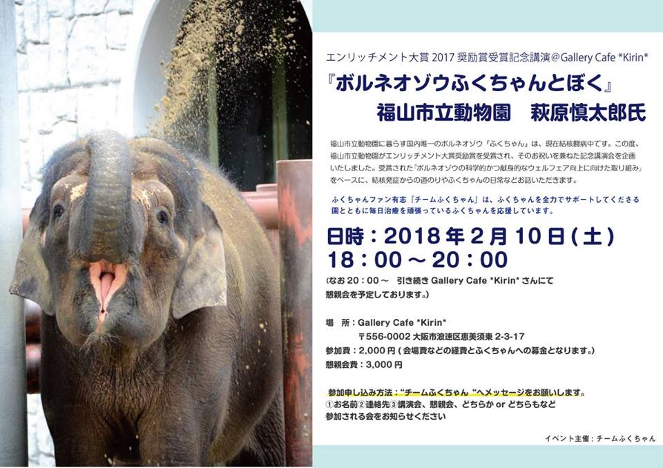 エンリッチメント大賞17 奨励賞受賞記念講演 ボルネオゾウふくちゃんとぼく 萩原慎太郎氏 Gallery Cafe Kirin エンリッチメント大賞17 奨励賞受賞記念講演 ボルネオゾウふくちゃんとぼく 萩原慎太郎氏 Gallery Cafe Kirin