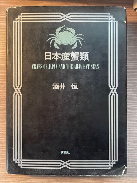 毎日一魚 日々の雑感：日本産蟹類と酒井 恒 博士（京都帝國大学