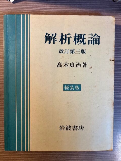 毎日一魚 日々の雑感：久しぶりに高木 貞治 博士の「解析概論」を出し