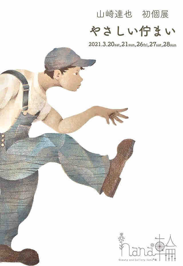 山崎達也 初個展 やさしい佇まい Gallery Hana 輪