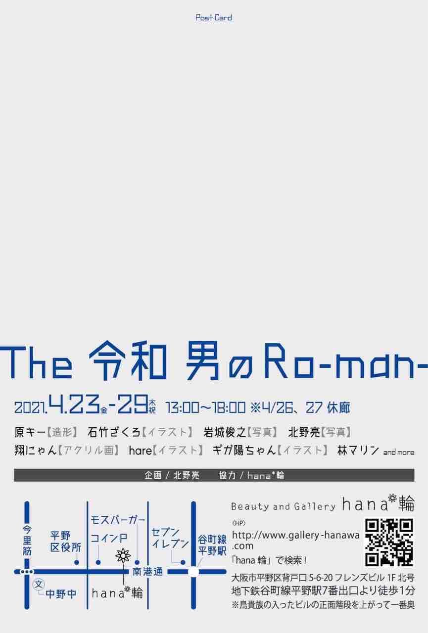 延期が決定致しました The 令和 男のro Man 展 Gallery Hana 輪 延期が決定致しました The 令和 男のro Man 展 Gallery Hana 輪