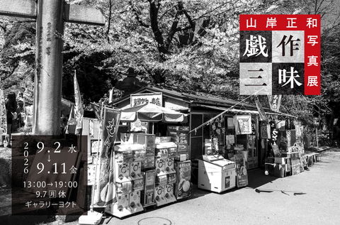 「戯作三昧」画像