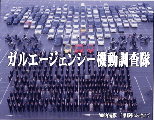 機動調査隊