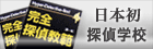 ガル探偵学校