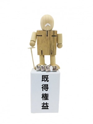 既得権益