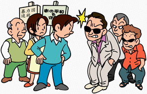 暴力団排除条例