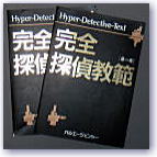 完全探偵教範