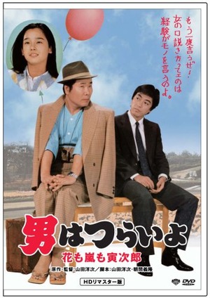 男はつらいよ