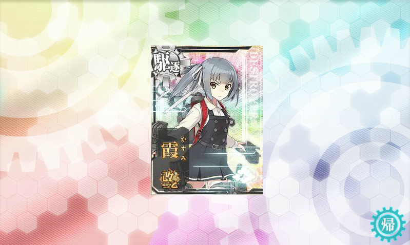 霞改二乙 とりあえず今日一日だけがんばろう 霞改二乙 とりあえず今日一日だけがんばろう