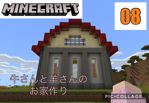 Minecraft統合版 動物たちが安心して暮らせるように お家を建ててみる 08 悲喜こもごもgame Minecraft統合版 動物たちが安心して暮らせるように お家を建ててみる 08 悲喜こもごもgame