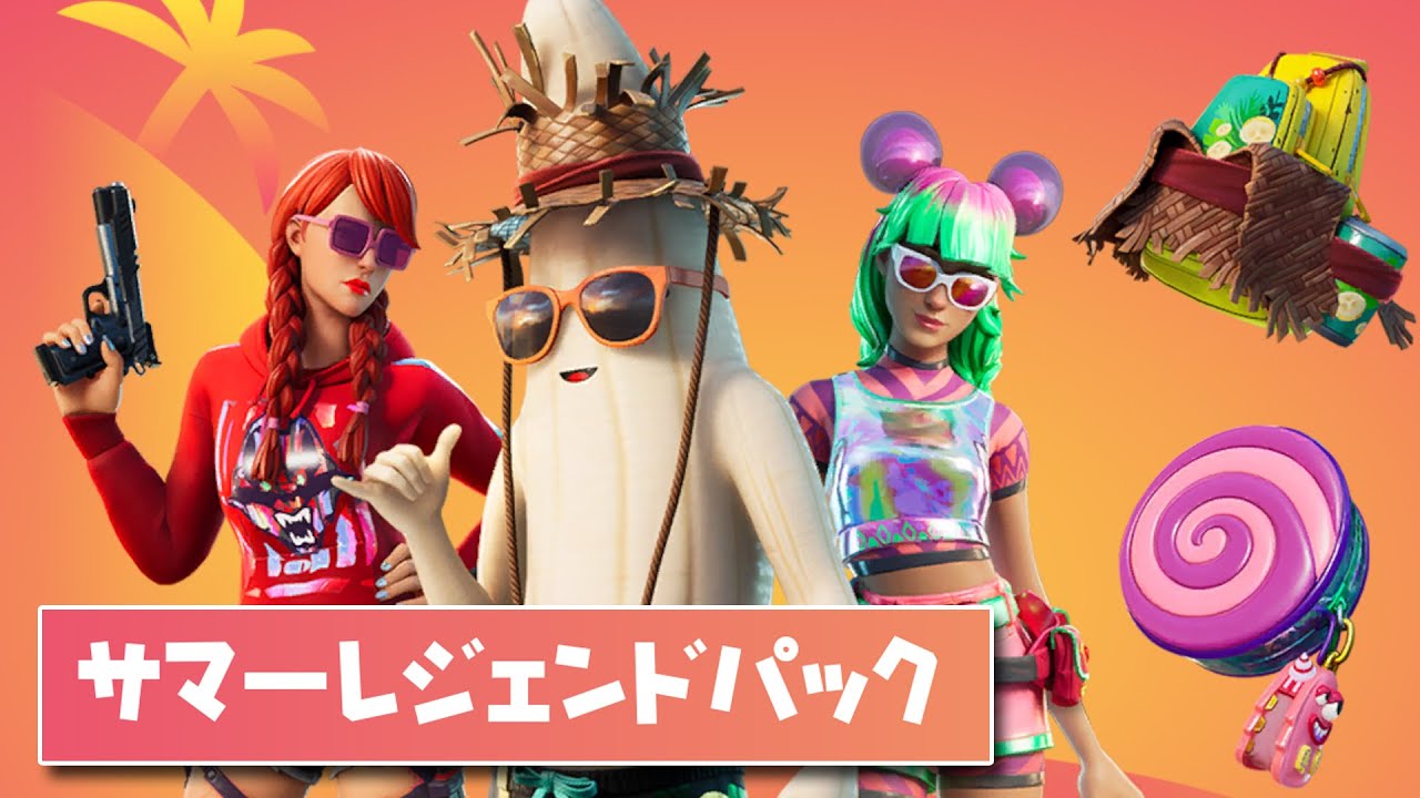 フォートナイト サマーレジェンドパック 発売 ゲームまとめチャンネル フォートナイト サマーレジェンドパック 発売 ゲームまとめチャンネル