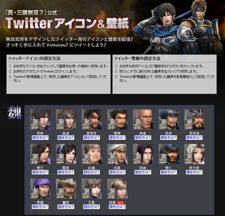 真 三國無双7 の公式サイトで全キャラクターのtwitter用アイコンや壁紙配信 ゲー夢中