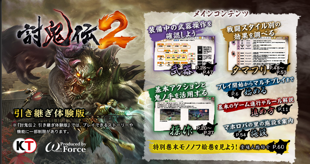 討鬼伝2 引き継ぎ体験版用オンライン説明書 毎日ゲーム三昧