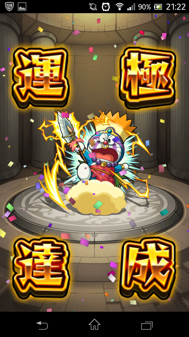 モンスト ギリギリ滑り込みセーフ のび太 ドラえもん運極達成 毎日ゲーム三昧
