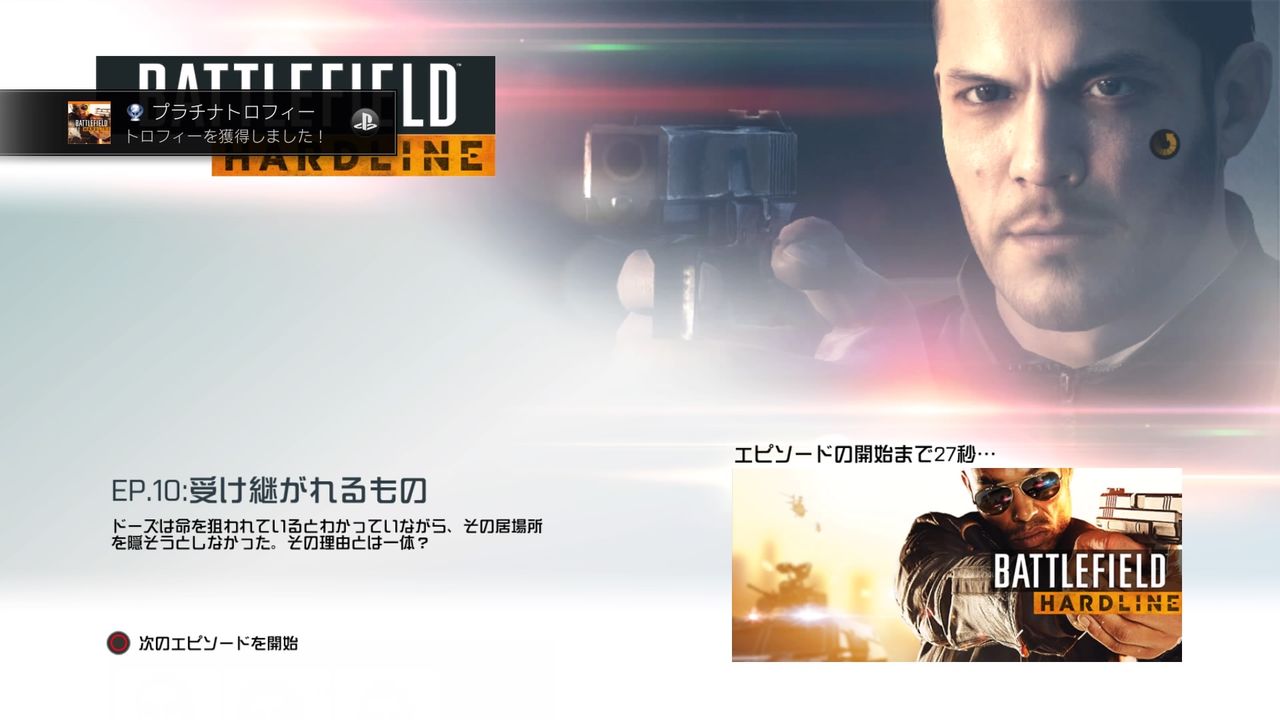 バトルフィールドハードライン プラチナトロフィーゲッツ 毎日ゲーム三昧 バトルフィールドハードライン プラチナトロフィーゲッツ 毎日ゲーム三昧