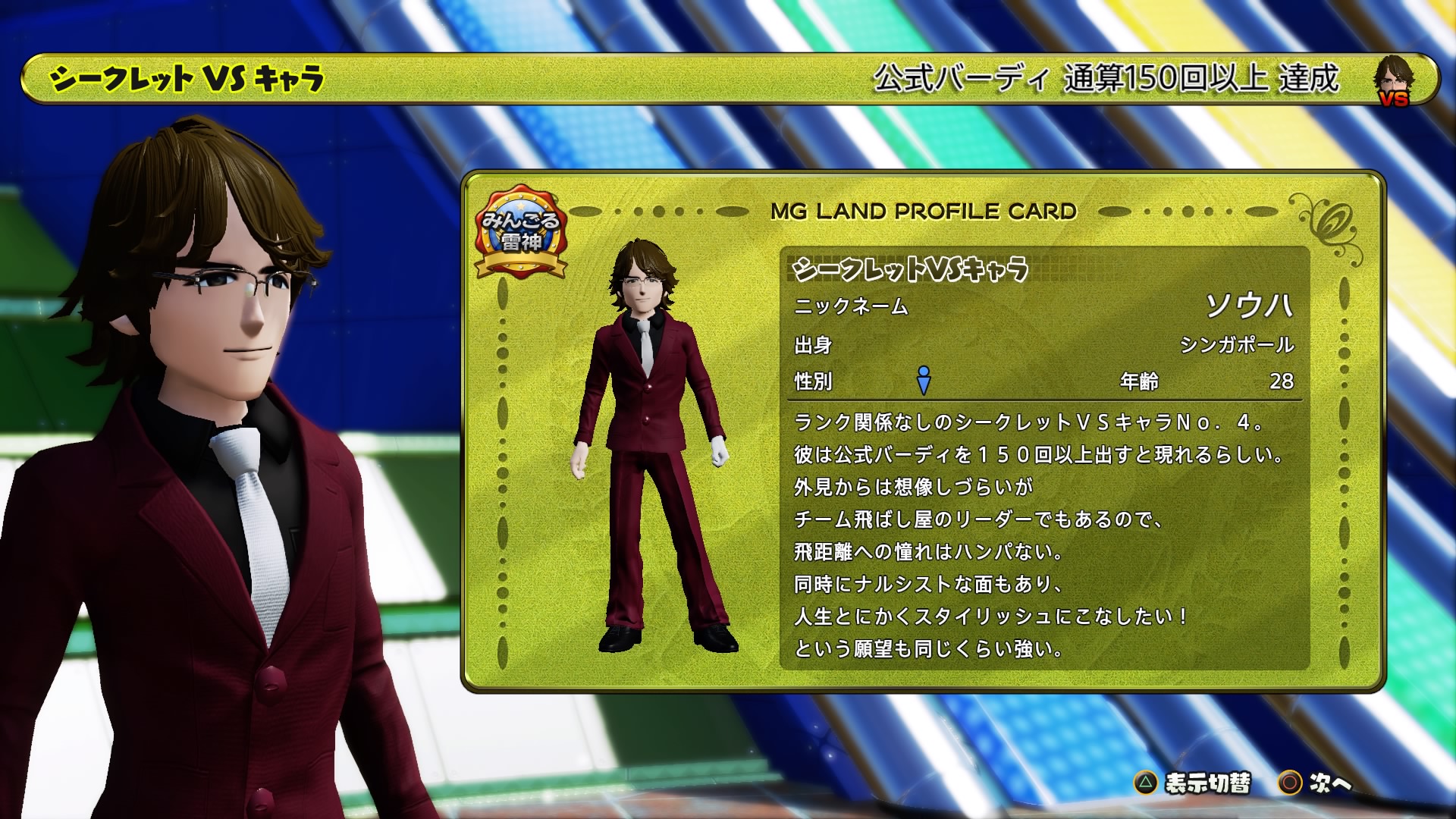 Newみんなのgolf 公式バーディ通算150回達成でシークレットvsキャラクター解禁 毎日ゲーム三昧 Newみんなのgolf 公式バーディ通算150回達成でシークレットvsキャラクター解禁 毎日ゲーム三昧