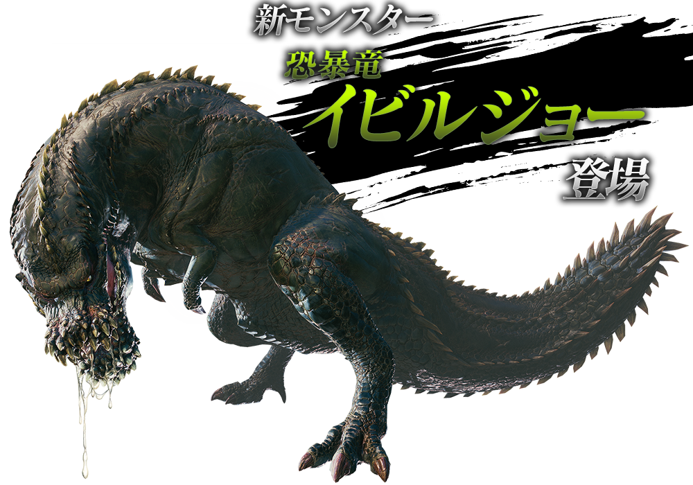 モンスターハンター大図鑑 イビルジョー 狩り実況の溜まり場 モンスターハンター大図鑑 イビルジョー 狩り実況の溜まり場