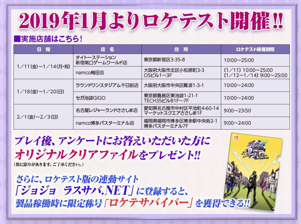 ラスト 店舗 ジョジョ サバイバー