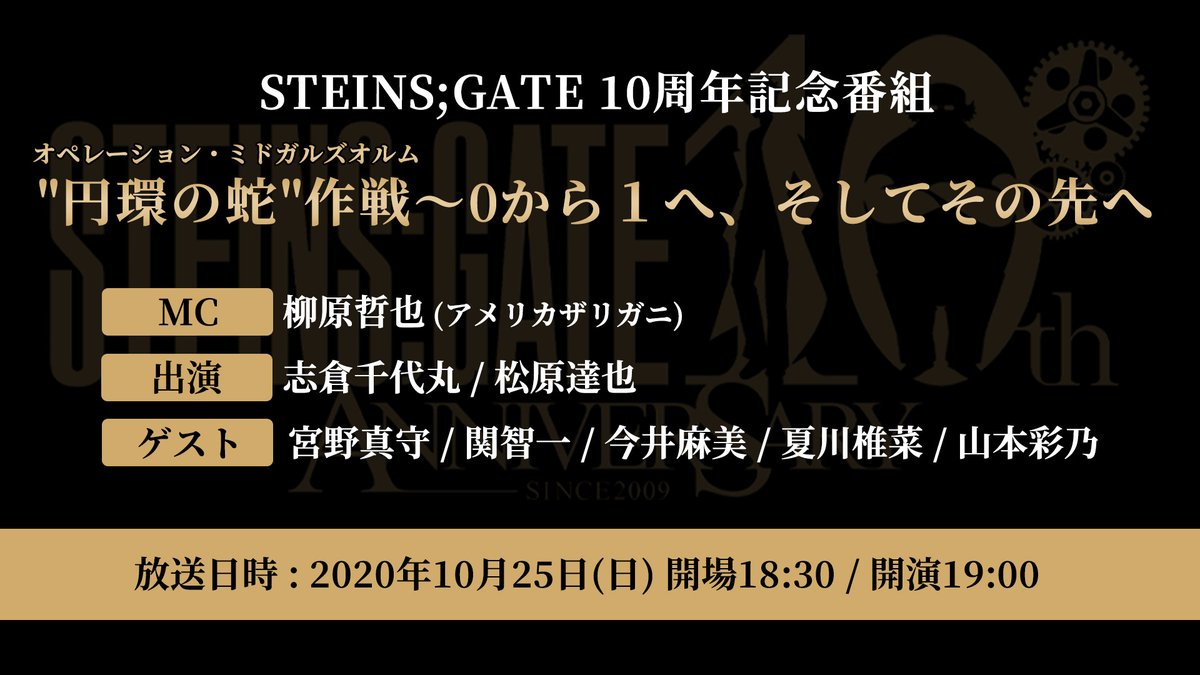 シュタインズ ゲート 10周年記念番組 円環の蛇 作戦 オペレーション ミドガルズオルム が配信決定 ゲームを片手間に シュタインズ ゲート 10周年記念番組 円環の蛇 作戦 オペレーション ミドガルズオルム が配信決定 ゲームを片手間に