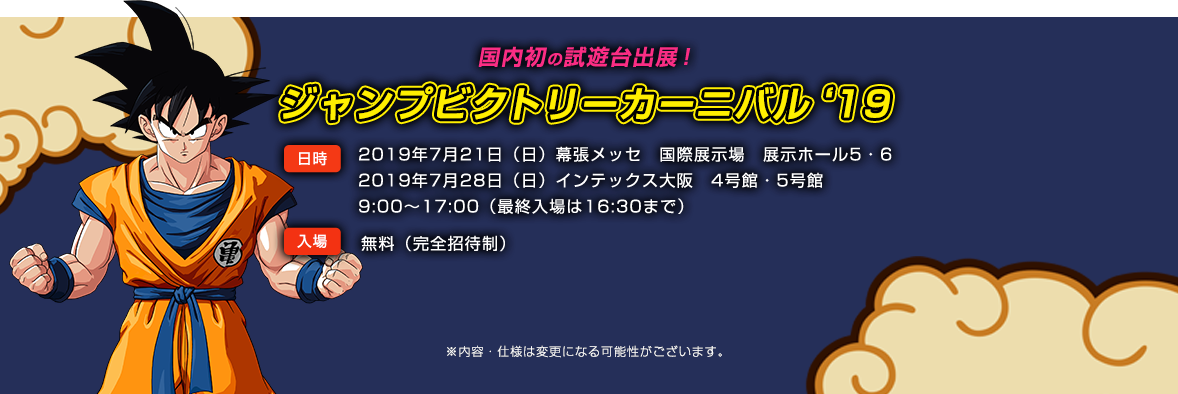 ドラゴンボールz Kakarot ジャンプビクトリーカーニバル 19 への試遊台出展が決定 ゲームを片手間に