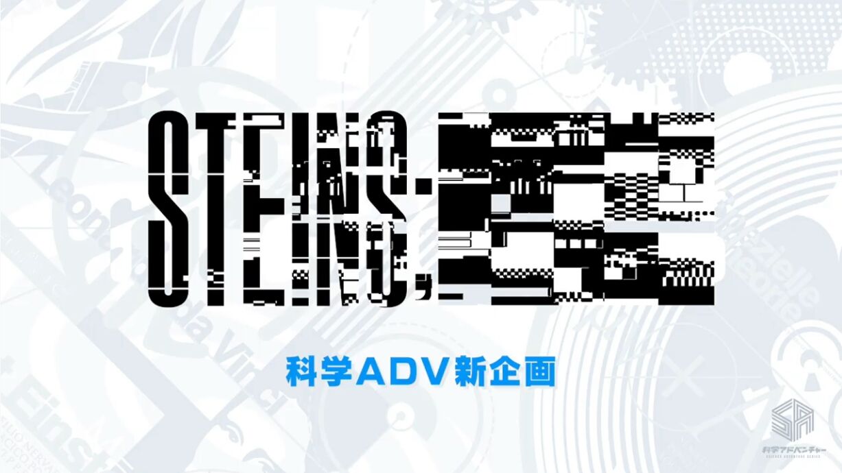 シュタインズ ゲート に関連する科学adv新作 シュタインズ が発表 ゲームを片手間に シュタインズ ゲート に関連する科学adv新作 シュタインズ が発表 ゲームを片手間に